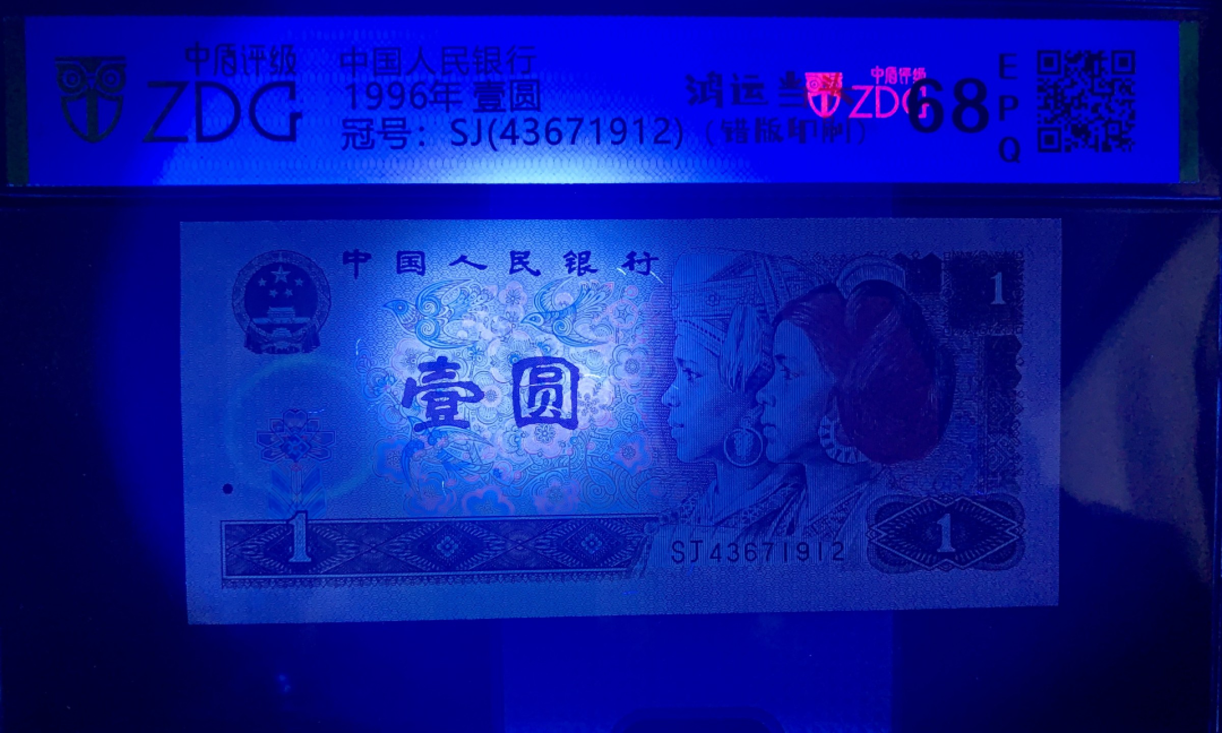 错版币 、外币专场 2565-B③第四套人民币·961错版漏色·中盾评级68EPQ