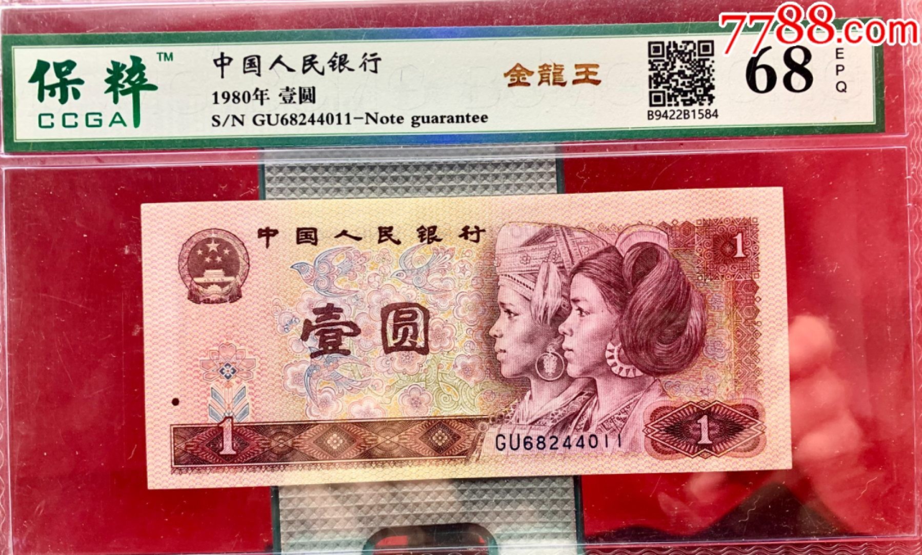 错版币 、外币专场 1541-C③第四套人民币·金龙王·金长城·漏色·保粹评级68EPQ160