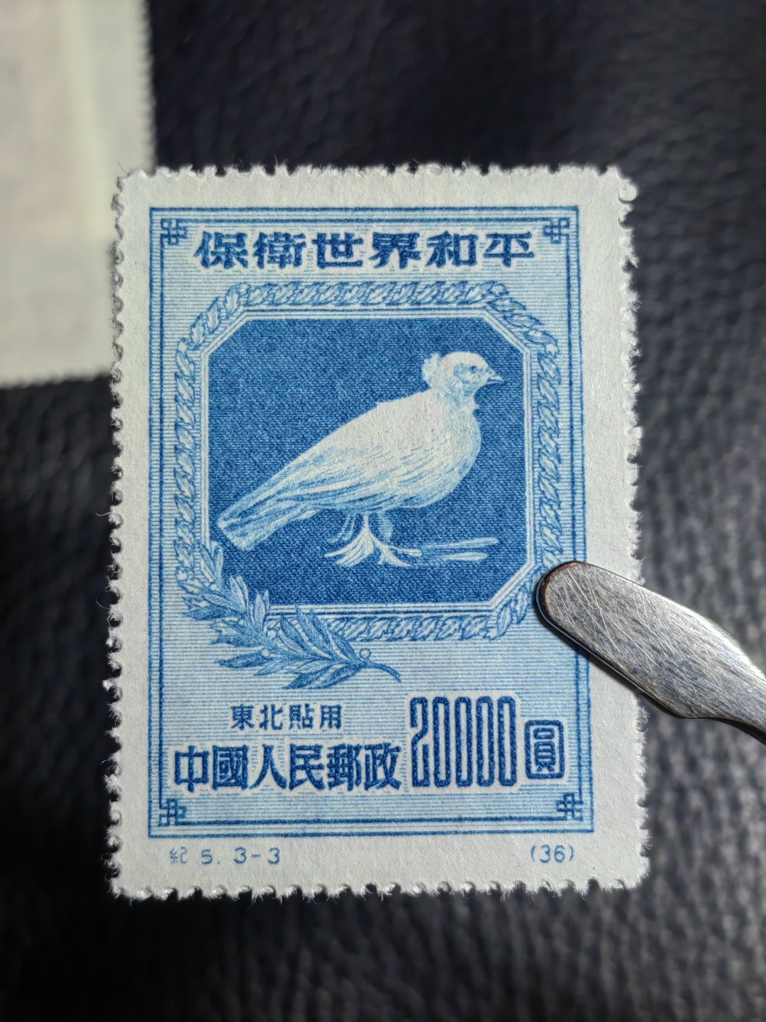 洪涛臻品批发群  精选邮票限时拍卖第二百六十二期 纪5和平  热门东北贴用一套，【纸张对比第二拍个别纸张明显偏薄，咨询了各路专家也不能确定是原版还是再版票】 全品一套，【大家凭本事捡漏吧】      有兴趣的拿去评级搏分，搏原版。原版价格很高！！！喜欢不要错过