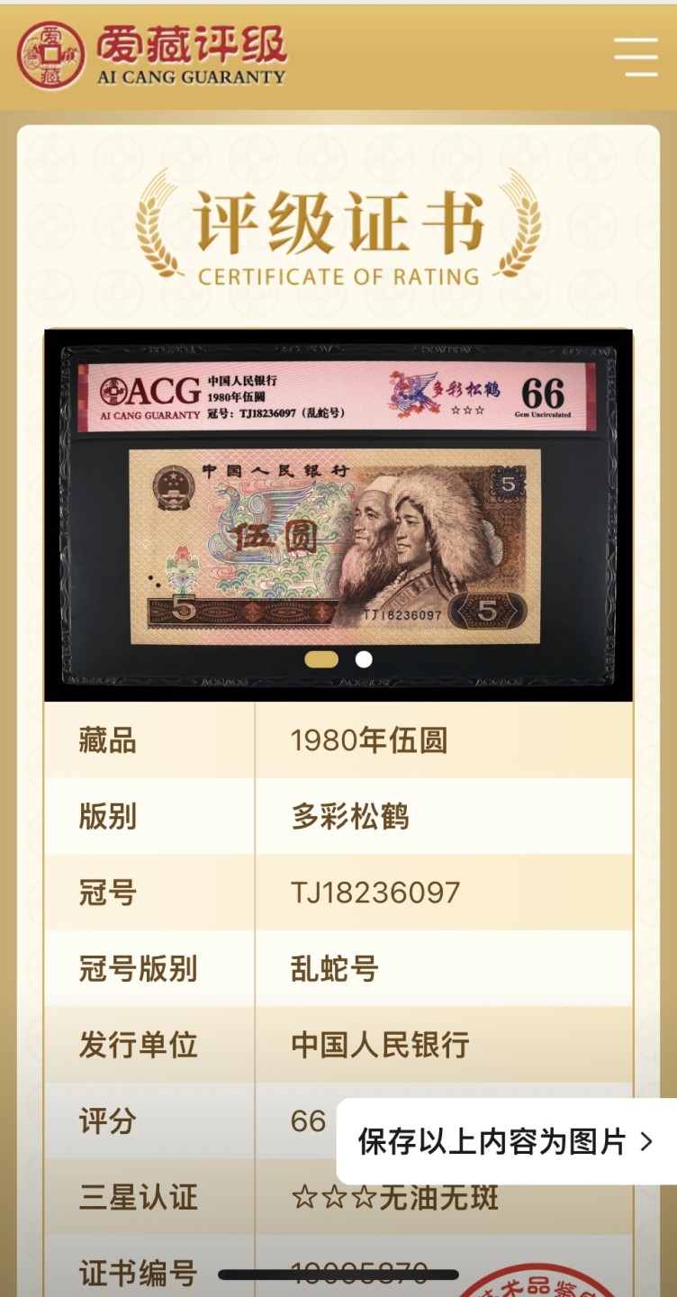 错版币 、外币专场 2061-A③第四套人民币·多彩松鹤·错版·漏印·ACG66