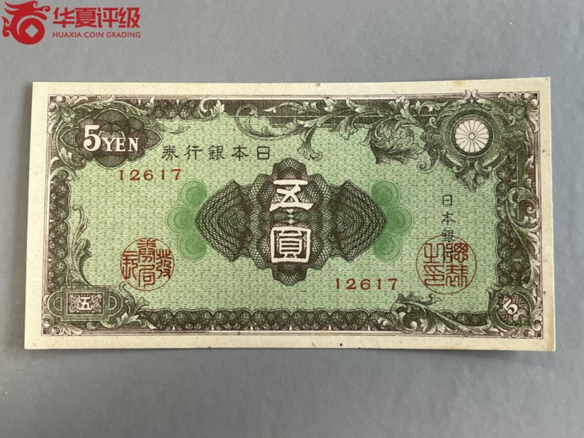 错版币 、外币专场 0467-B③日本银行券五圆;华夏评级65EPQ