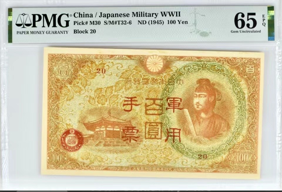错版币 、外币专场 2507--B③抗战期间小日本日本军用手票百圆，PMG65EPQ