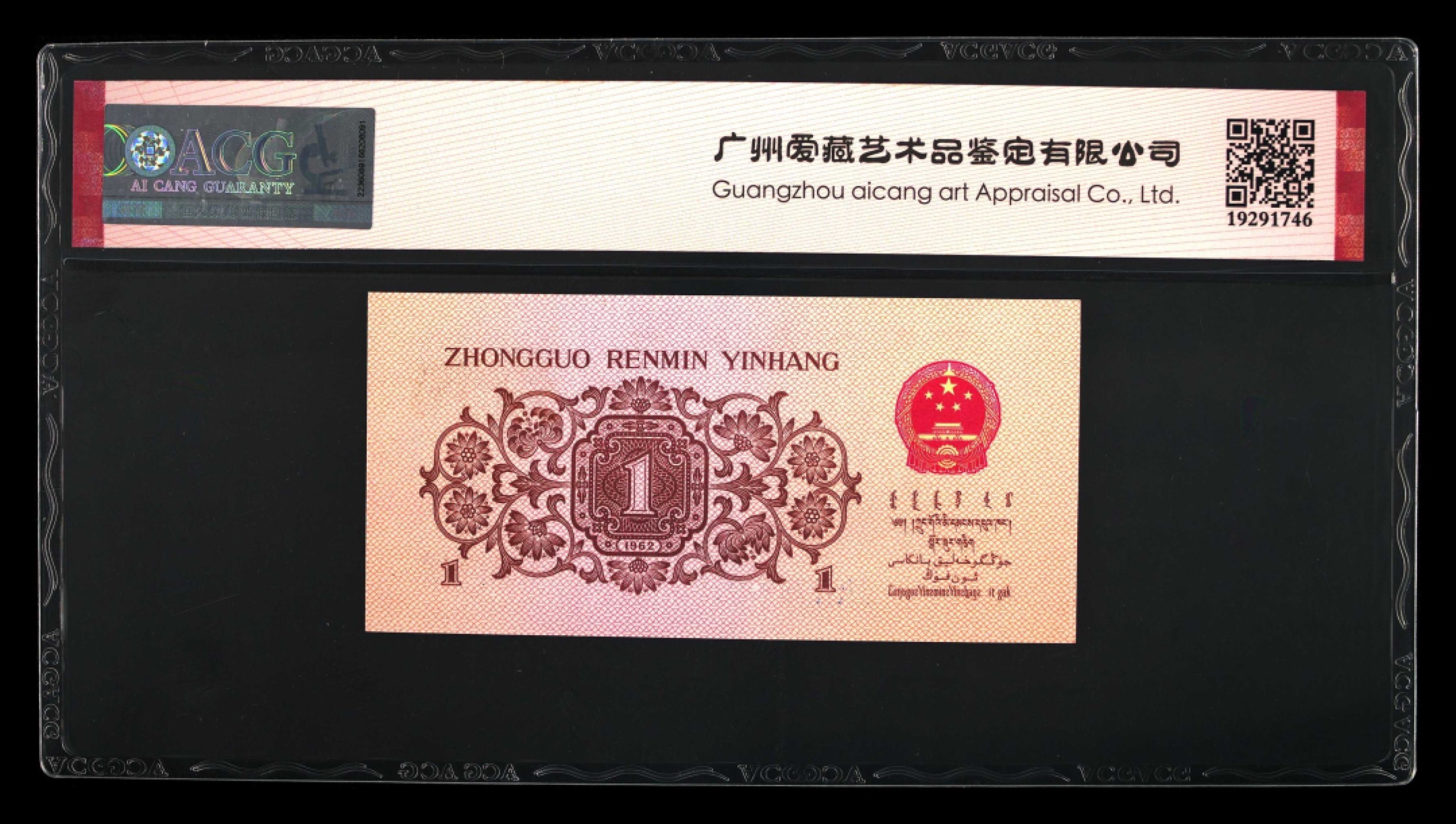 错版币 、外币专场 2039-A③第三套人民币·蓝三冠·错版漏印·ACG65