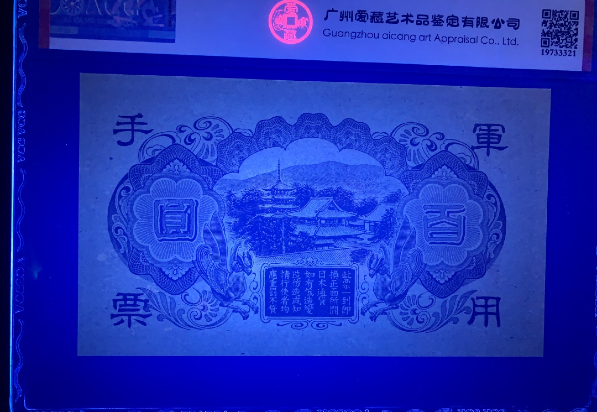 错版币 、外币专场 1453-昭和十三年日本军用手票壹佰圆·ACG65EPQ