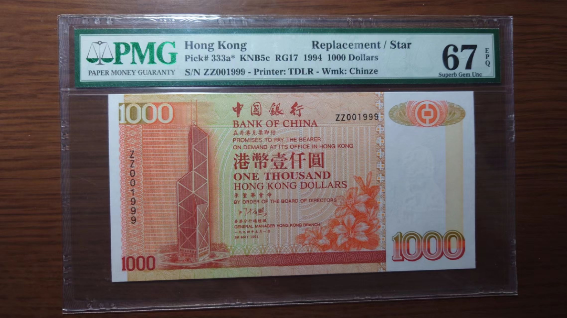 【世界钱币】精选微拍第61期暨2023年第八期 评级币专场（有最新出分品种） 1994年香港中国银行1000元 无47补号豹子号001999 PMG67E 极其罕见