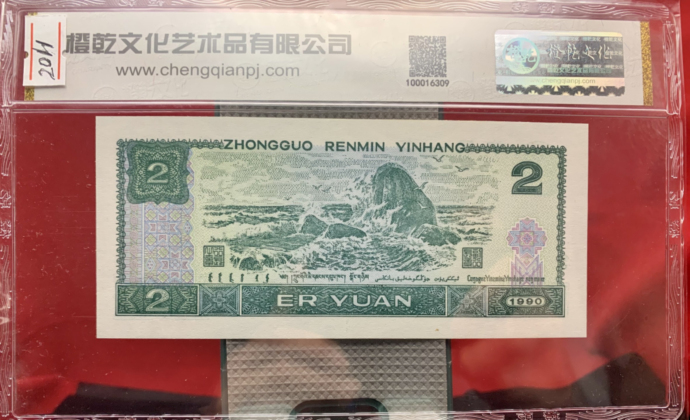 错版币 、外币专场 2011- A③第四套人民币·902错版漏色·橙乾文化评级66