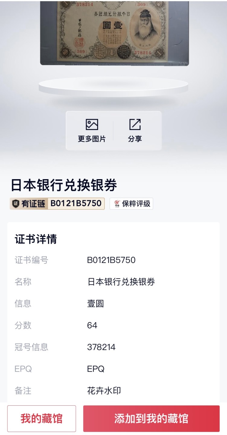 错版币 、外币专场 1483-③1916年小日本银行兑换银券壹圆，·保粹64EPQ 