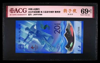 精品收藏专场 - 冬奥钞69大黑星尾888+豹子尾666