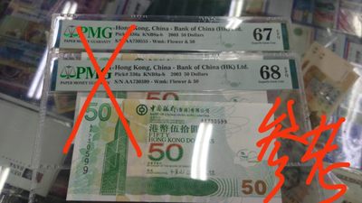 【世界钱币】精选微拍第62期暨2023年第九期 裸钞专场（有最新四月底币展卖剩品种） 2003年香港中国银行50元 首发AA冠全新绝品 尾号561（同刀评了几张都是67-68）
