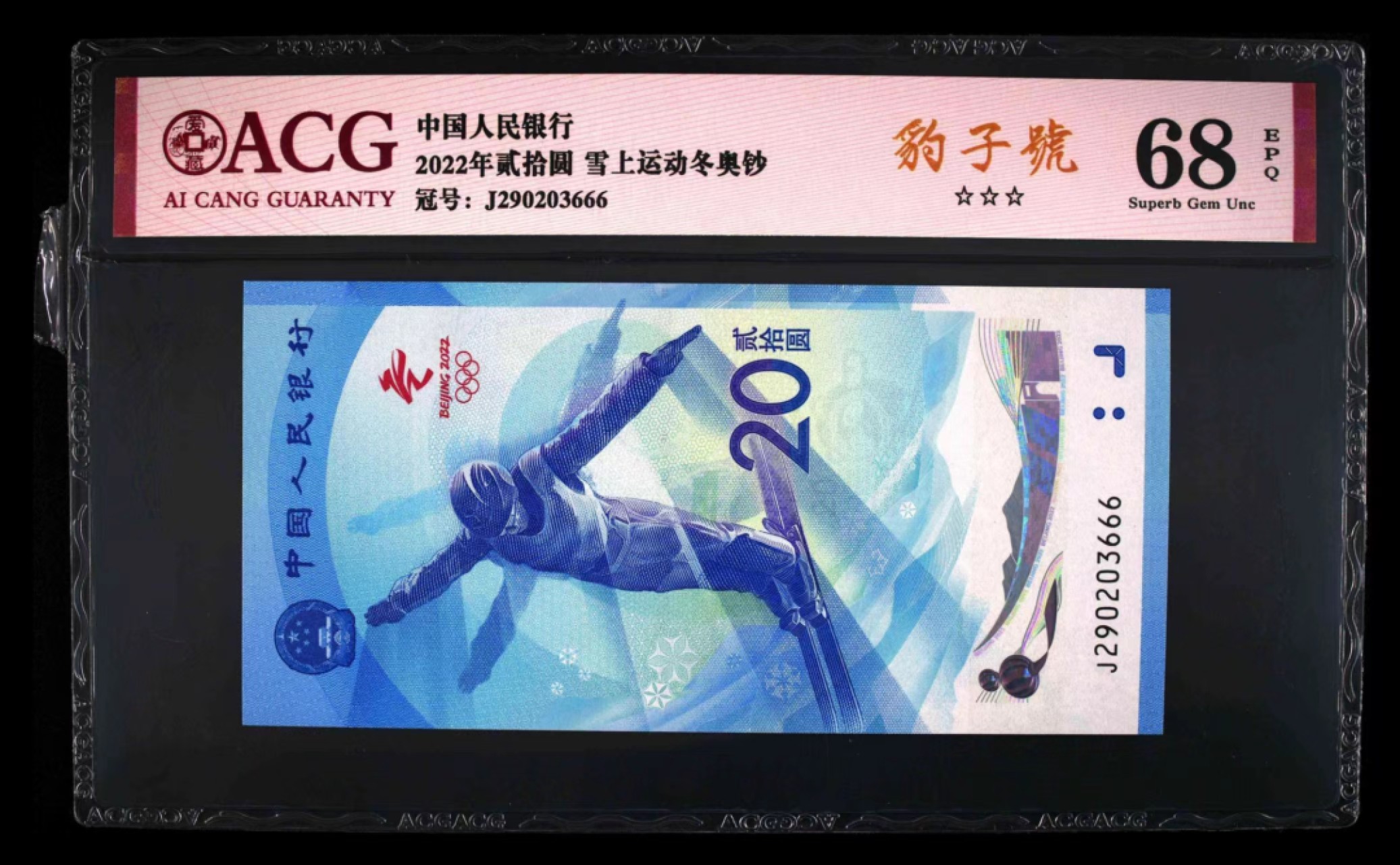 精品收藏专场 冬奥钞69大黑星尾888+豹子尾666