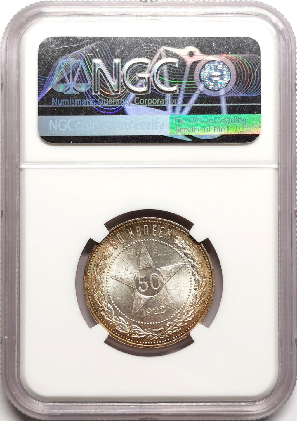 凡希社世界钱币微拍第二百三十八期 1922苏联五星50戈比NGC-MS64环彩！