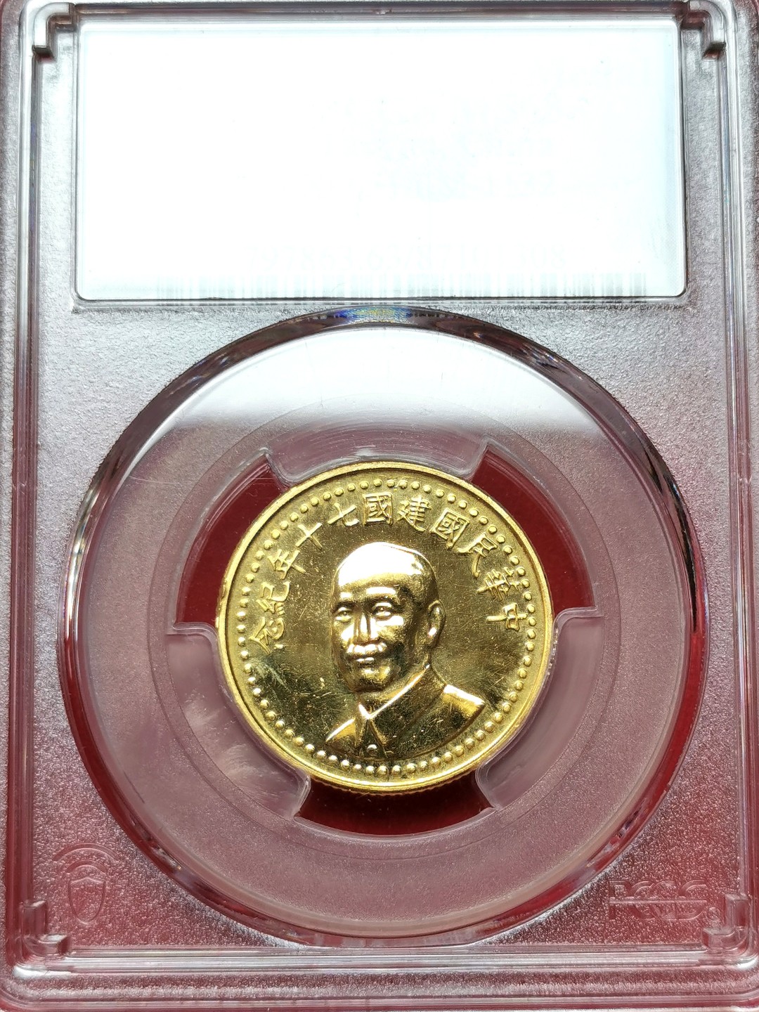 凡希社世界钱币微拍第二百三十八期 荐！1981中国台湾蒋像1/2盎司金章PCGS-MS63热门品种！