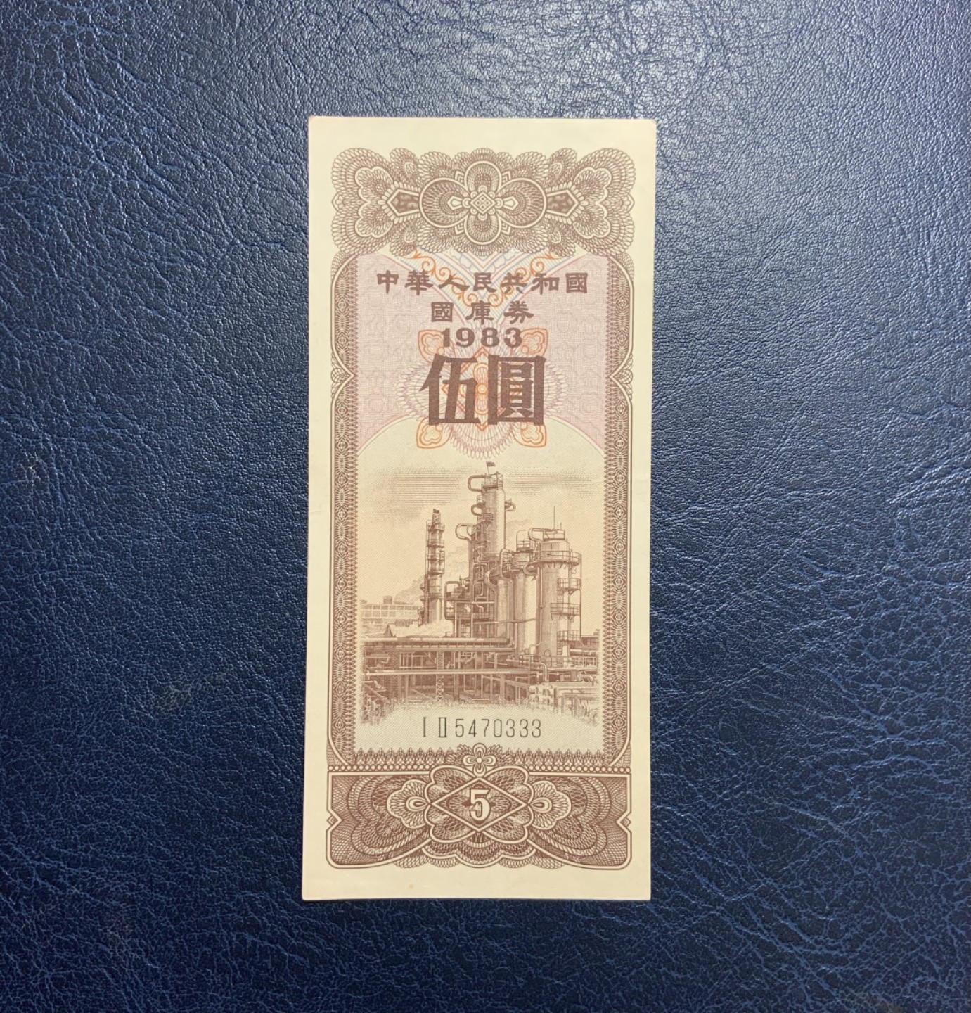 收藏联盟Quantum Auction 第258期拍卖  中国1983年国库券5元 品相AU- 豹子号333 少见早期竖版