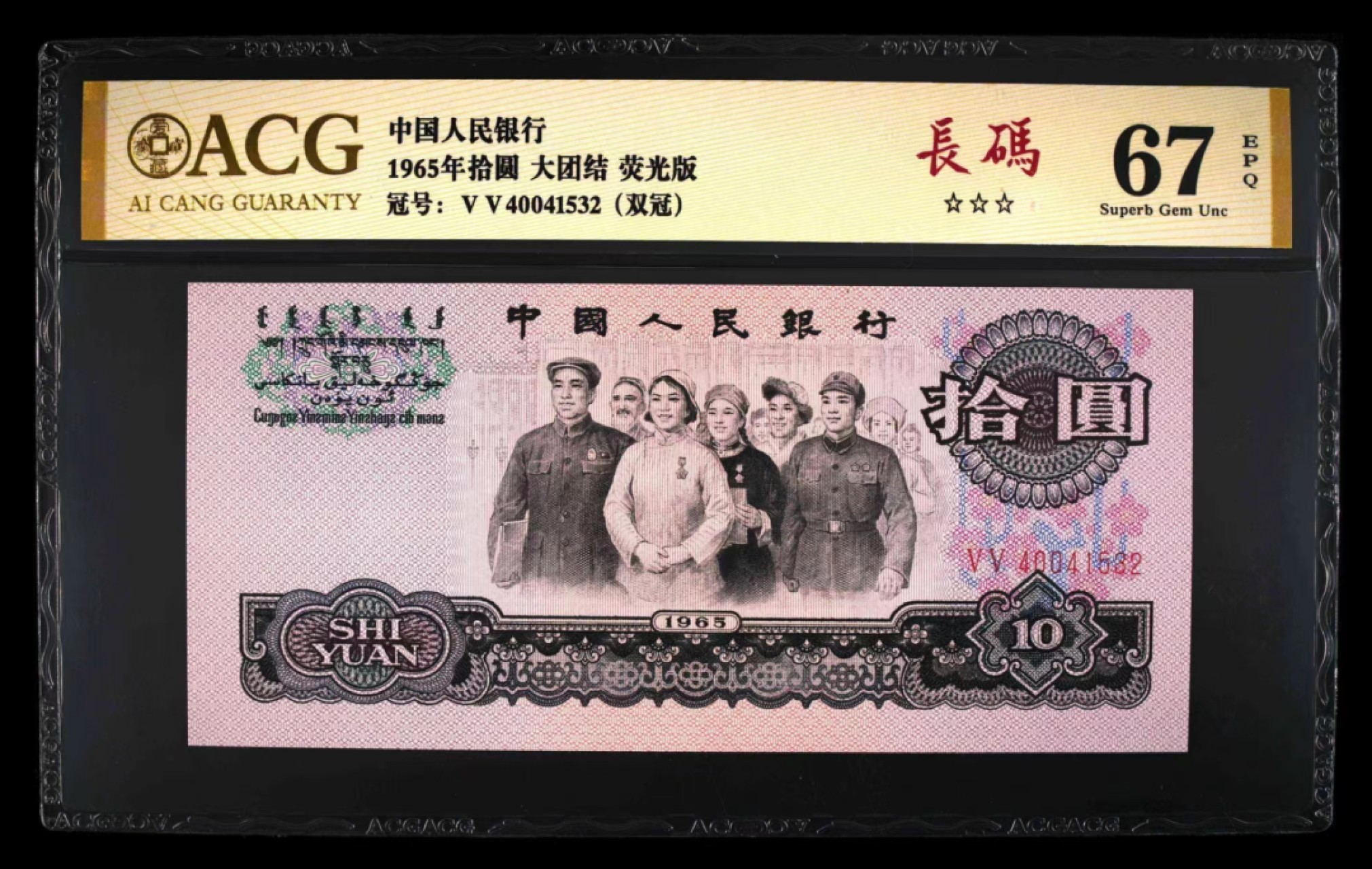 精品收藏专场 大团结双冠长码3连号希货
