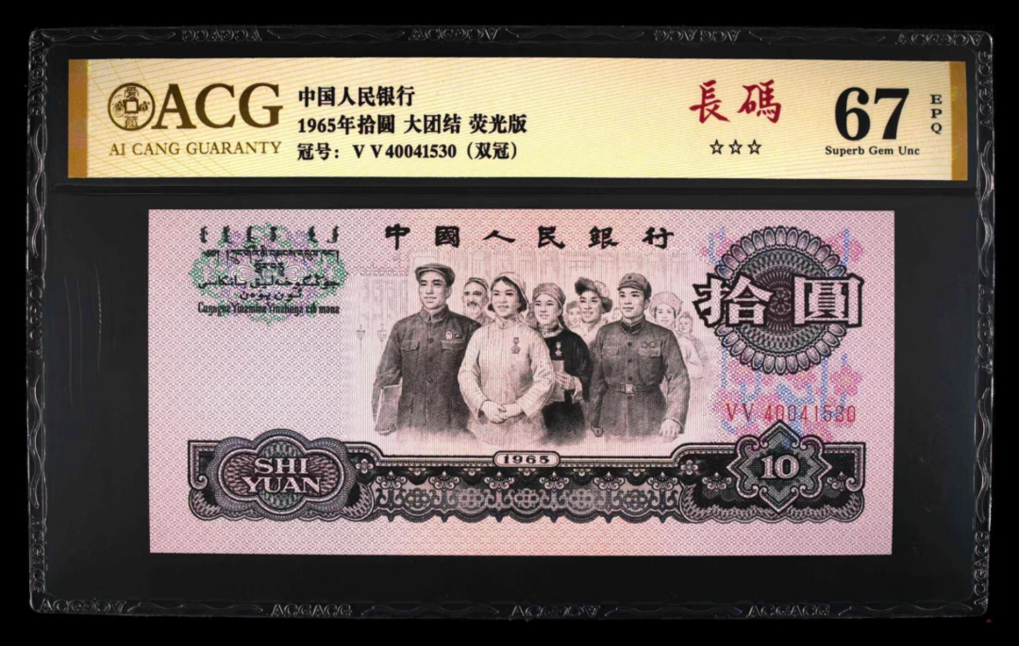 精品收藏专场 大团结双冠长码3连号希货