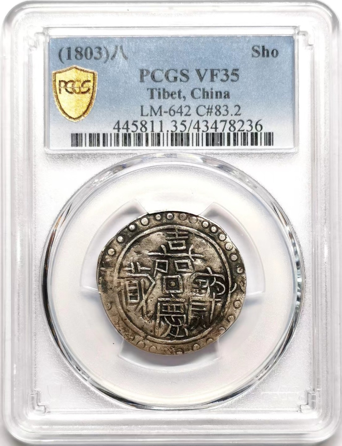 凡希社世界钱币微拍第二百三十八期 嘉庆八年宝藏壹钱PCGS-VF35