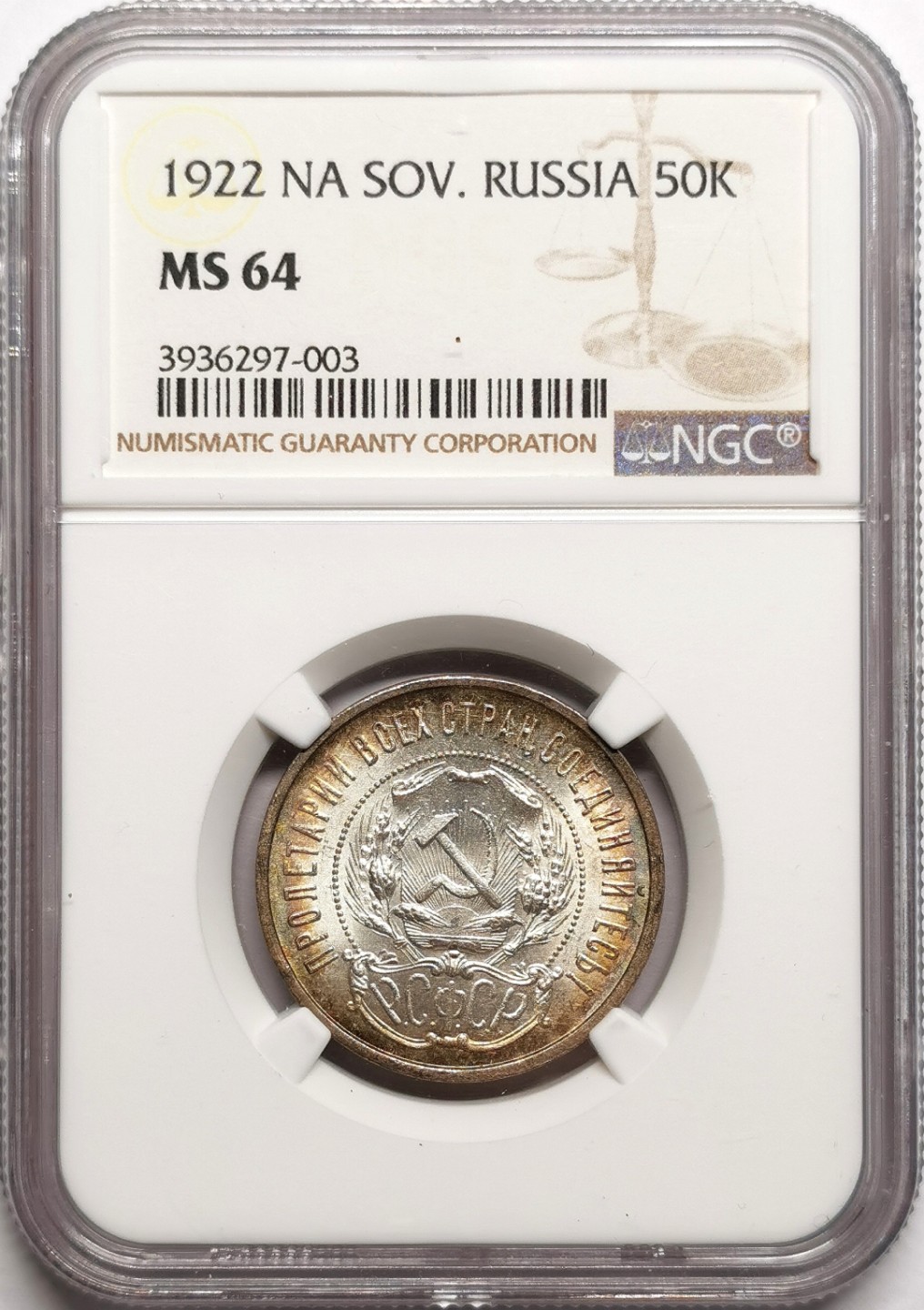 凡希社世界钱币微拍第二百三十八期 1922苏联五星50戈比NGC-MS64环彩！