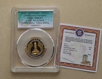 【币将精彩】世界钱币拍卖专场(2023-10-17) - 发行118枚的朝鲜2018年朝中友谊双金属金银币编号1