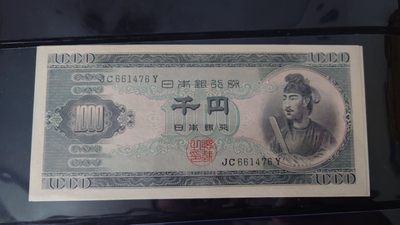 【世界钱币】精选微拍第62期暨2023年第九期 裸钞专场（有最新四月底币展卖剩品种） 日本1000元 圣德太子像 全新UNC