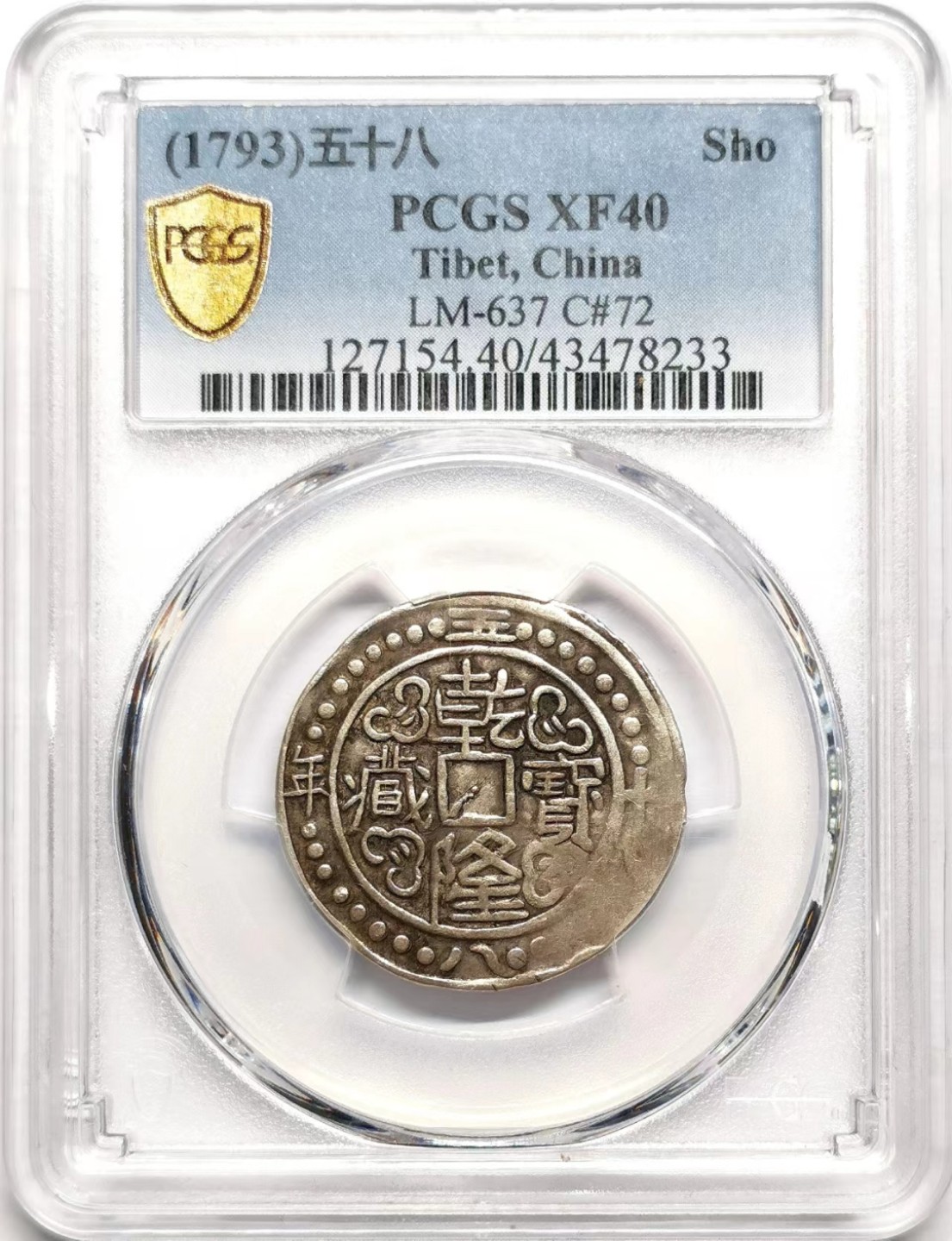 凡希社世界钱币微拍第二百三十八期 乾隆五十八年宝藏壹钱PCGS-XF40出头五！