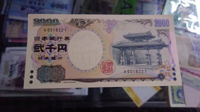 【世界钱币】精选微拍第62期暨2023年第九期 裸钞专场（有最新四月底币展卖剩品种） 2000年日元2000 绝品无47单冠 尾号822