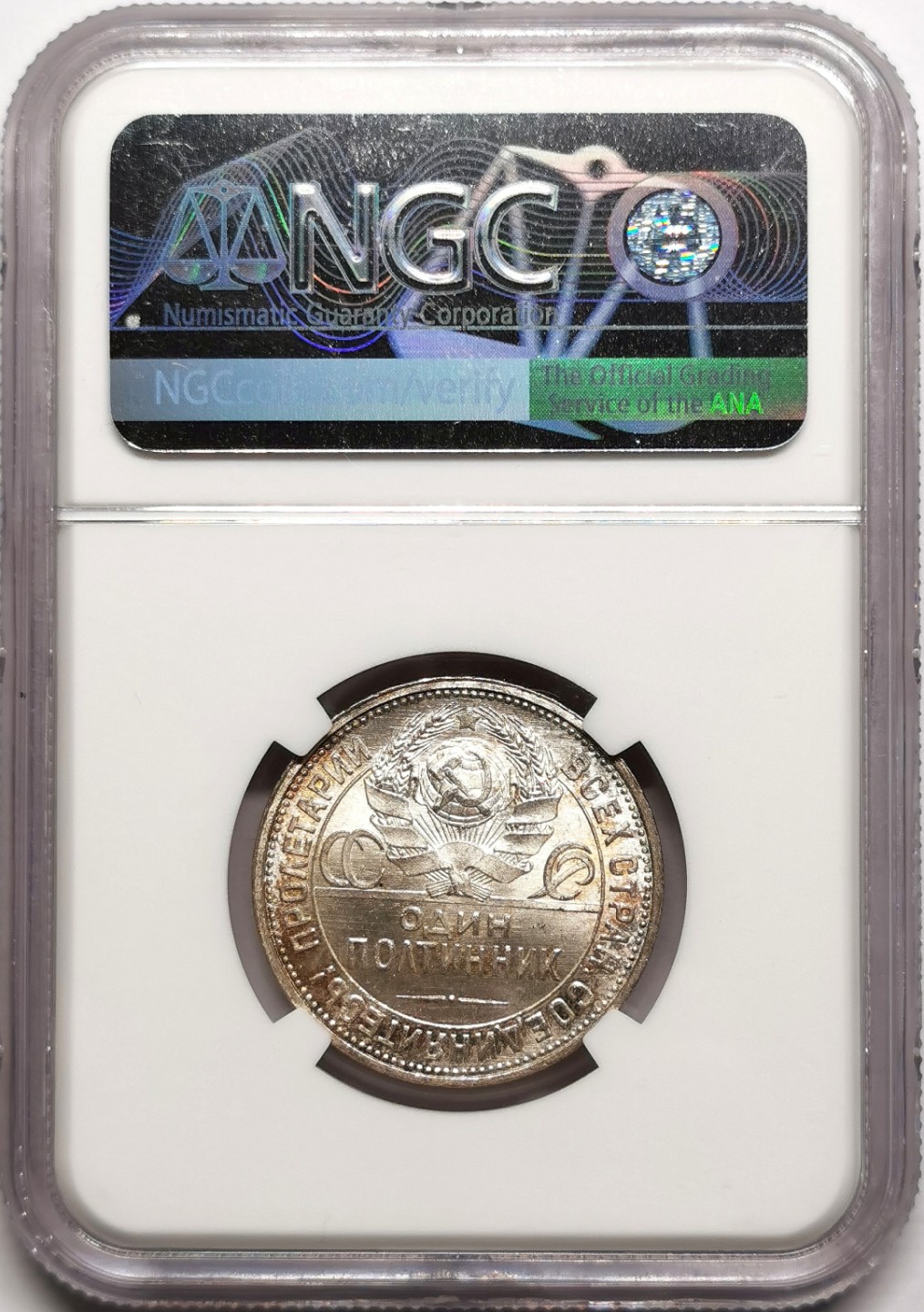 凡希社世界钱币微拍第二百三十八期 1925苏联打铁50戈比NGC-MS64