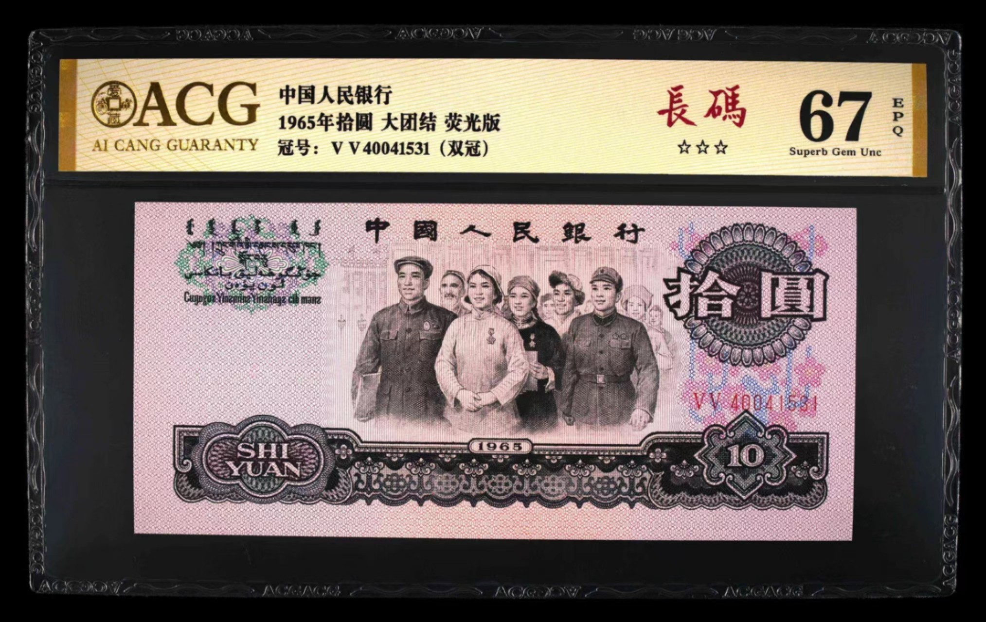 精品收藏专场 大团结双冠长码3连号希货