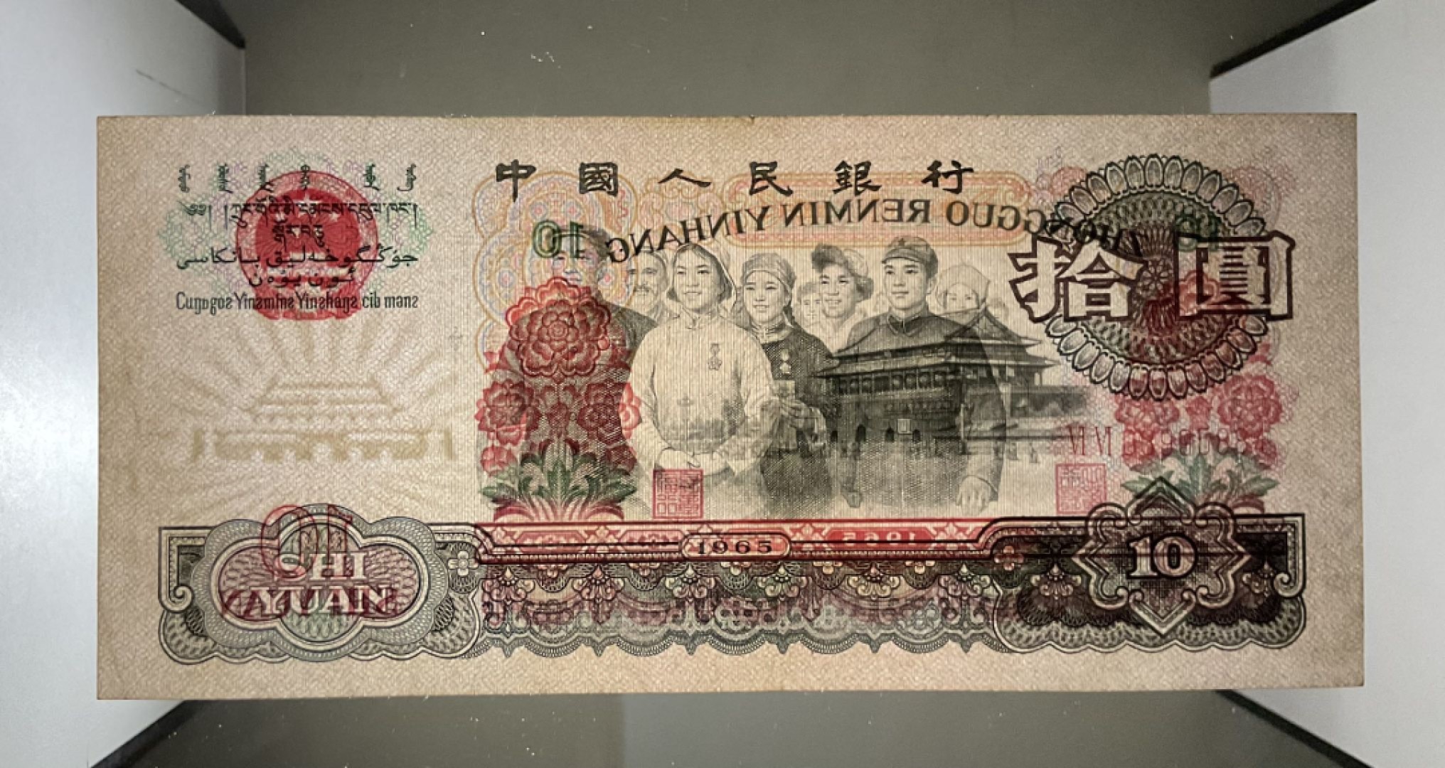 三版人民币十元大团结