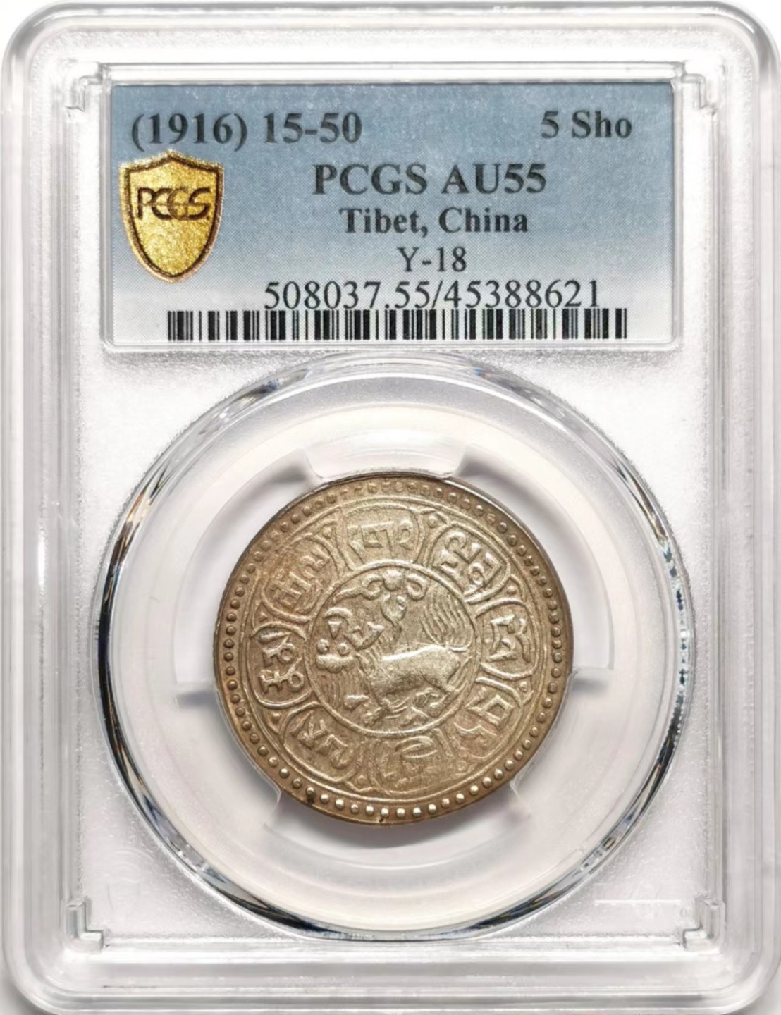 凡希社世界钱币微拍第二百三十八期 1916中国西藏狮图雪阿银币PCGS-AU55仰头狮型！
