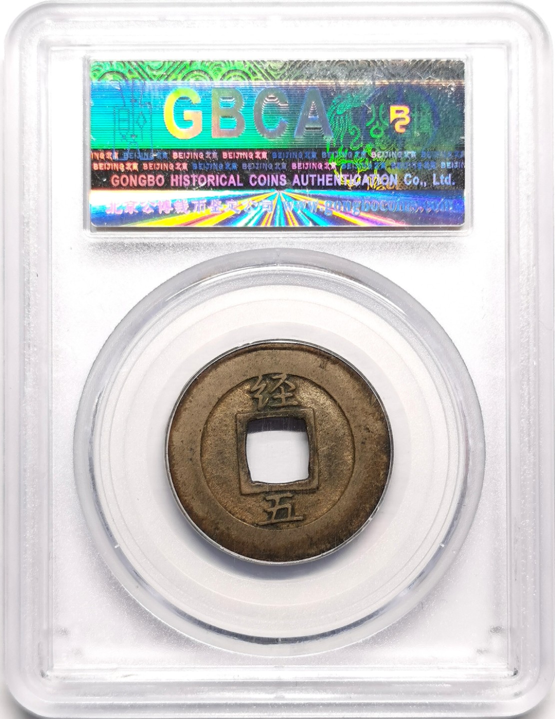 凡希社世界钱币微拍第二百三十八期 朝鲜常平母钱背经五GB82