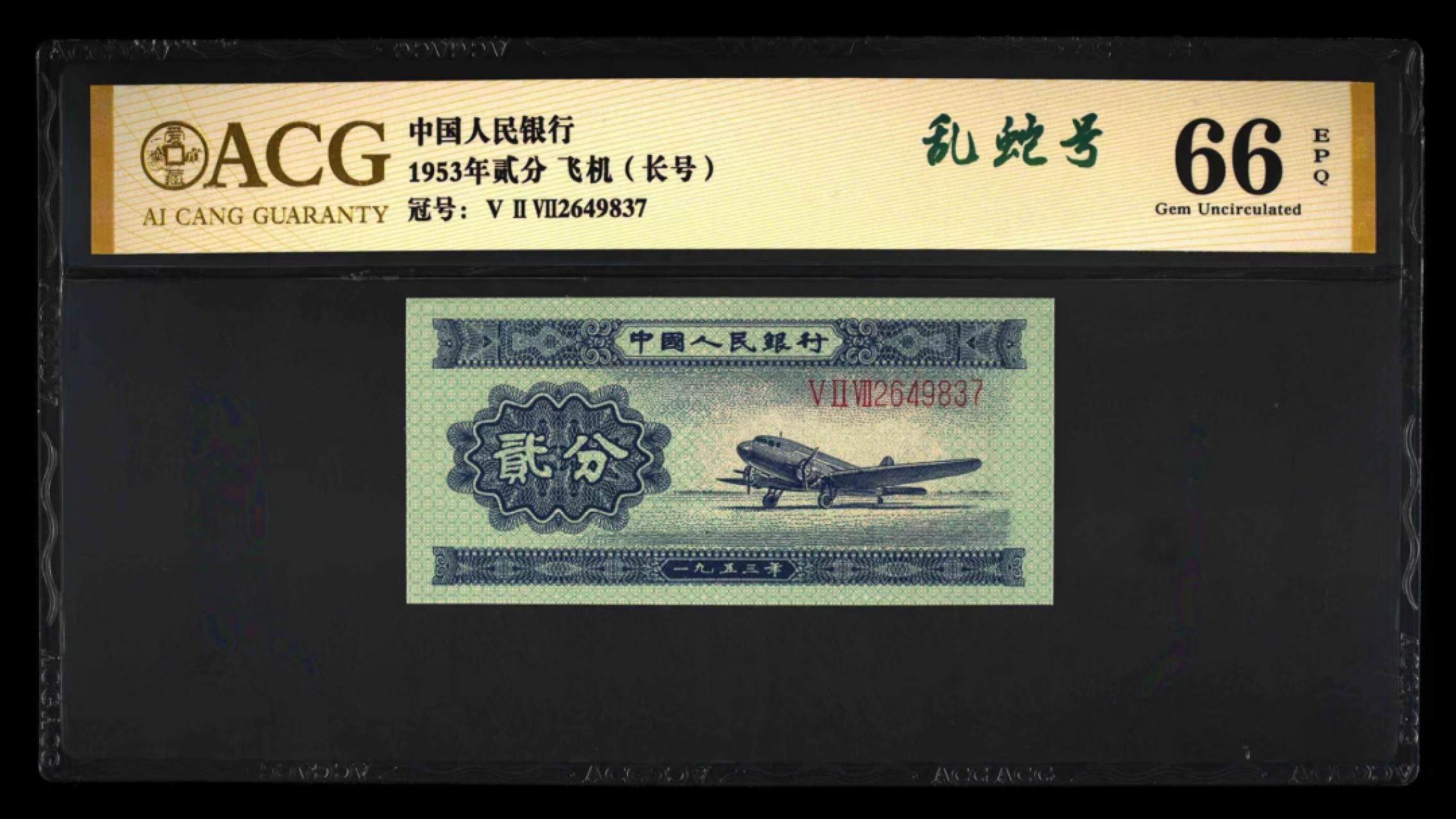 精品收藏专场 飞机长号打包处理（带乱蛇号）