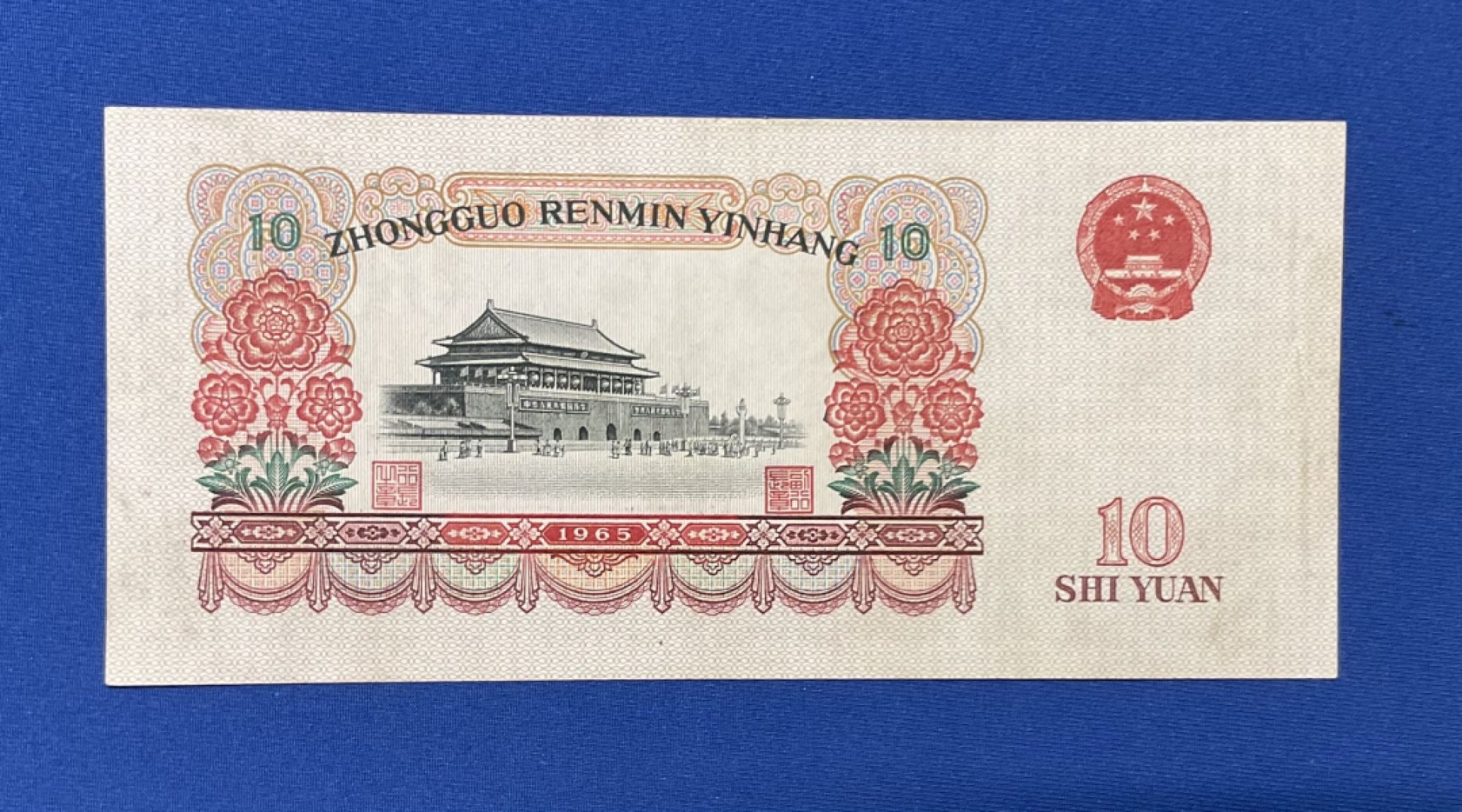 三版人民币十元大团结