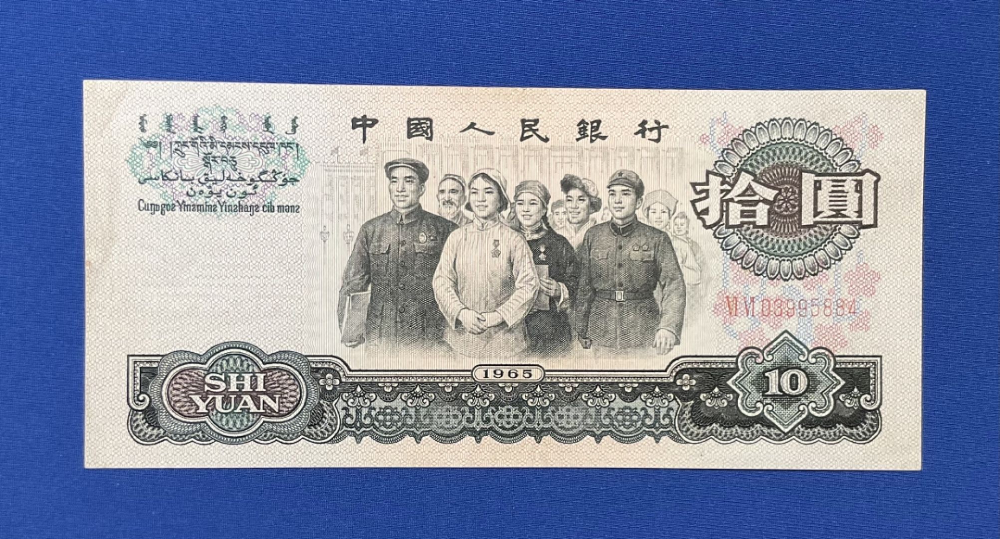 三版人民币十元大团结