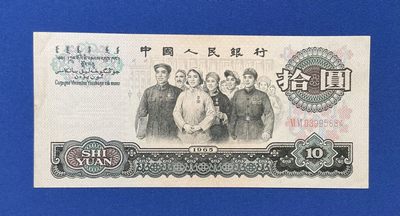 三版人民币十元大团结 - 三版人民币十元大团结