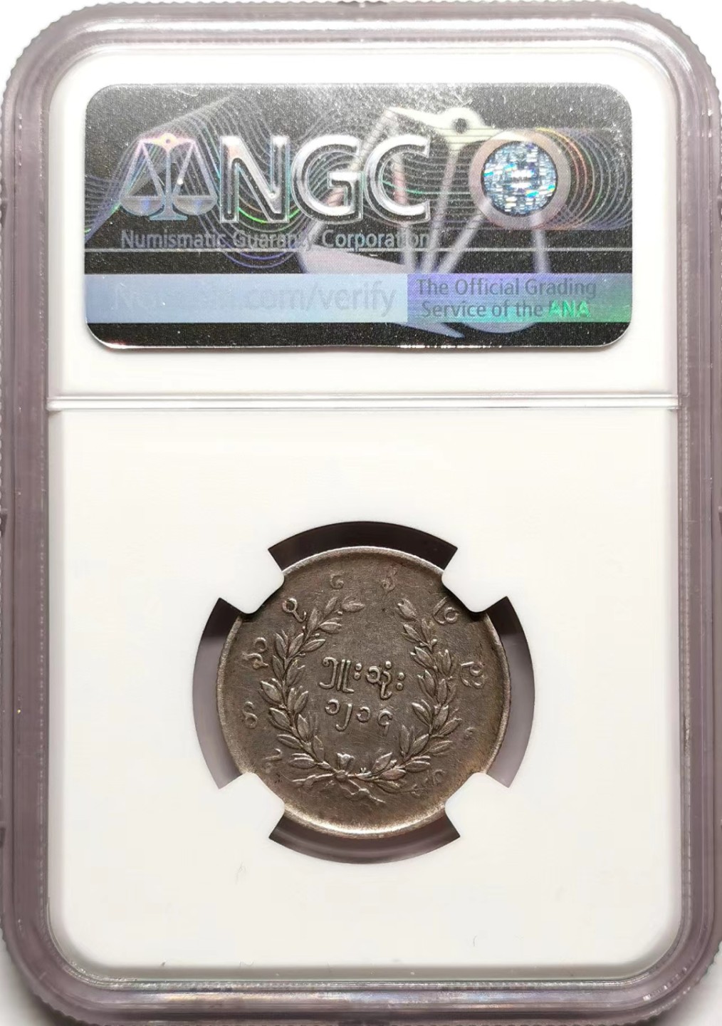 凡希社世界钱币微拍第二百三十八期 荐！1852缅甸孔雀5MU银币NGC-XF45全套币筋！