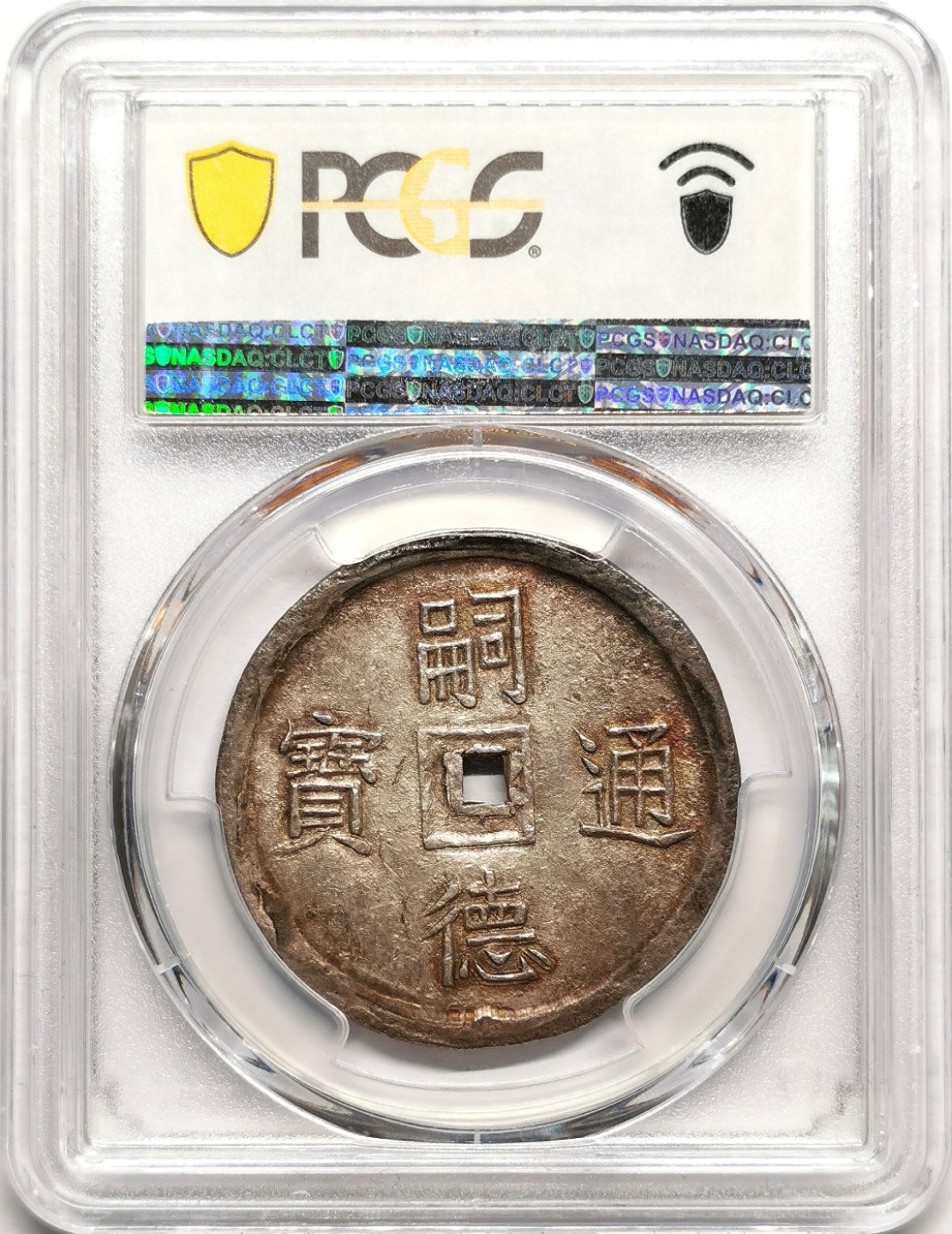 凡希社世界钱币微拍第二百三十八期 罕！1848-83大南嗣徳通宝三寿方孔银钱PCGS-MS63汉字文化圈经典！