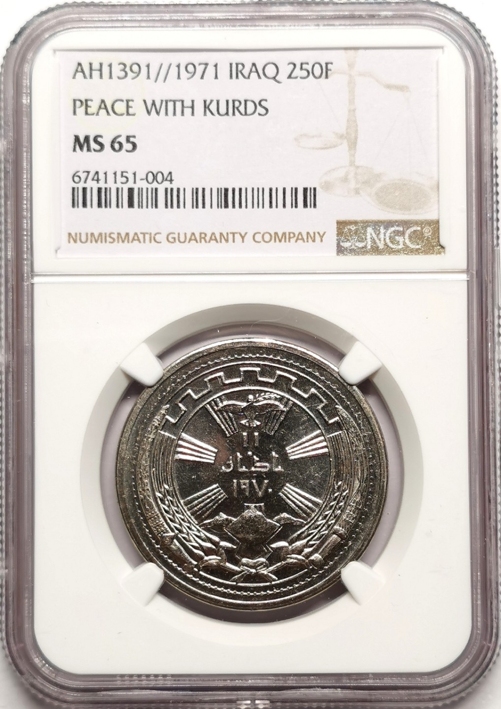 凡希社世界钱币微拍第二百三十八期 1971伊拉克纪念库尔德和平250F镍币NGC-MS65