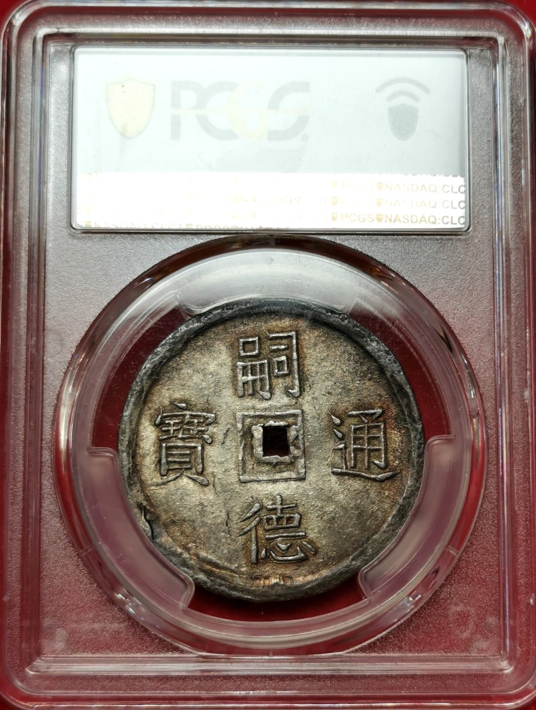 凡希社世界钱币微拍第二百三十八期 罕！1848-83大南嗣徳通宝三寿方孔银钱PCGS-MS63汉字文化圈经典！