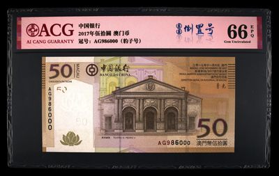 澳门币精品专场 第11期  - 澳门中国银行50元 豹子号000