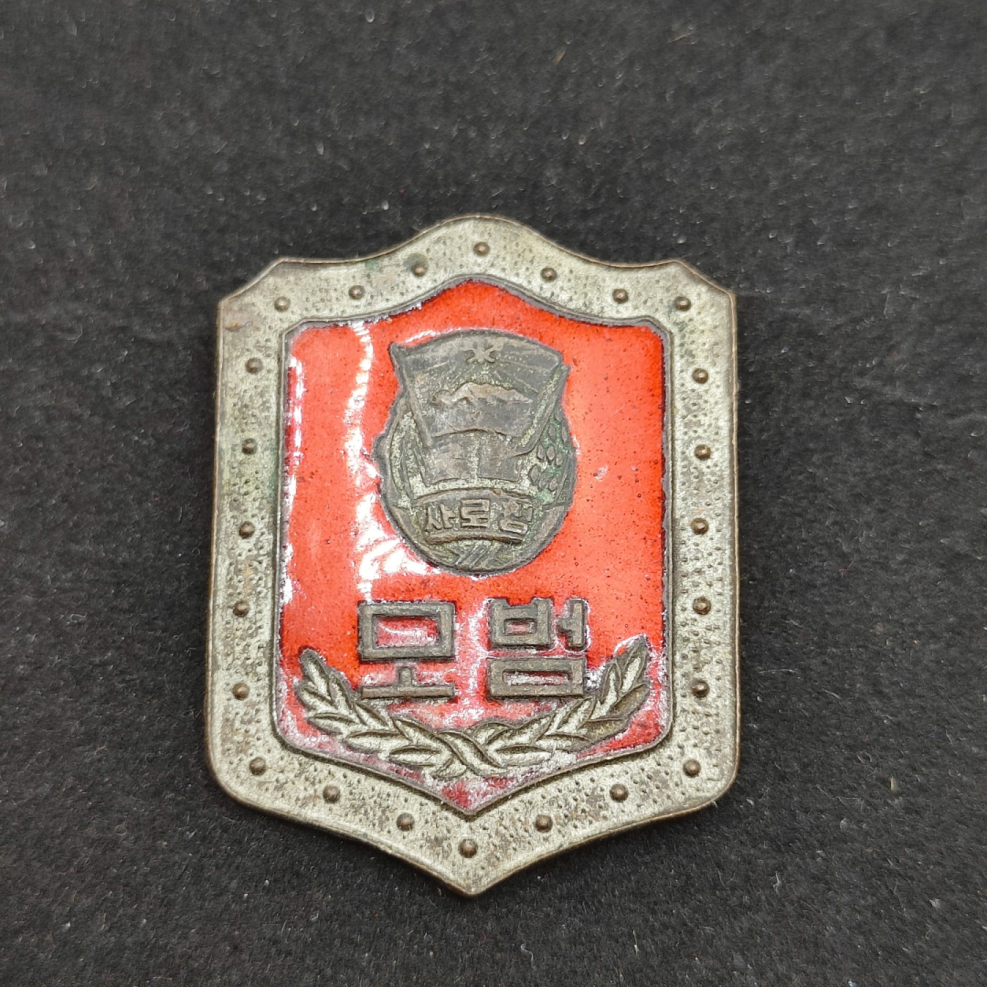 全场0元起拍 第56期 咸鱼国勋章拍卖专场 5月17日（周三）下午6：00开始 朝鲜青年团模范证章 早期珐琅-
