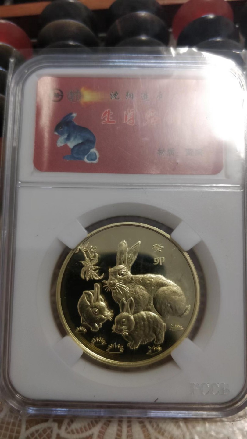 开心收藏，无佣金 沈阳造币厂出品，评级币，转运母子兔