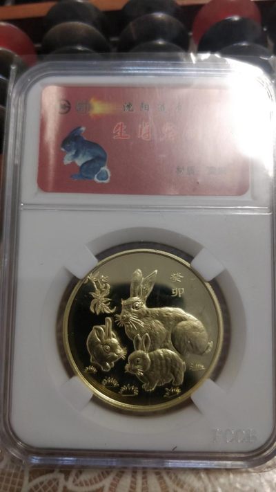 开心收藏， - 沈阳造币厂出品，评级币，转运母子兔
