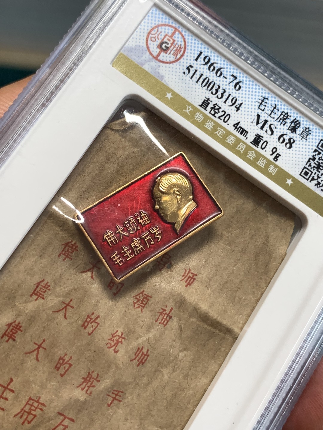 《竞宝斋》第164场-周日，周一，周四 3场 (全场包邮) 1966-1976年毛主席像章，带原装纸袋，公博专用评级盒