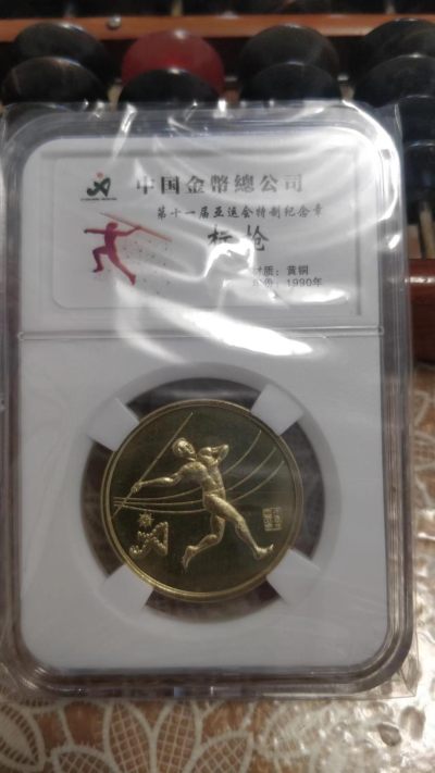 开心收藏拍卖 - 中国金币公司，11届亚运会纪念币，标枪