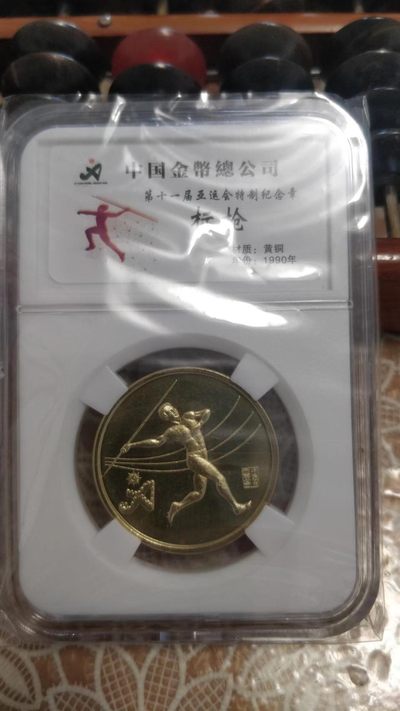 15元收藏佳品超市 - 中国金币公司，11届亚运会纪念币，标枪
