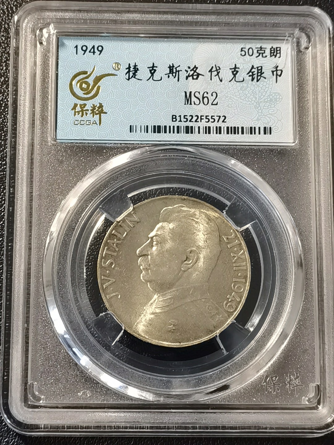 捷克斯洛伐克50克朗银质纪念币~斯大林诞辰70年- 乐享宝藏- 乐享宝藏- 麦稀奇