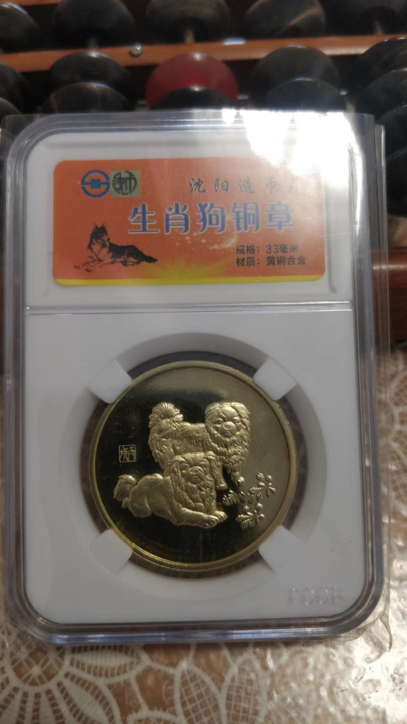 开心收藏拍卖 沈阳造币厂出品，评级铜章，生肖狗