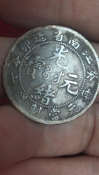 铜币、铜钱、纸币专场 - 江南癸卯光绪十文，传世美品