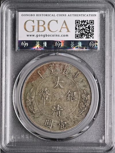 原味稀少品宣统年造大清壹圆私铸版银元公博评级XF45收藏 