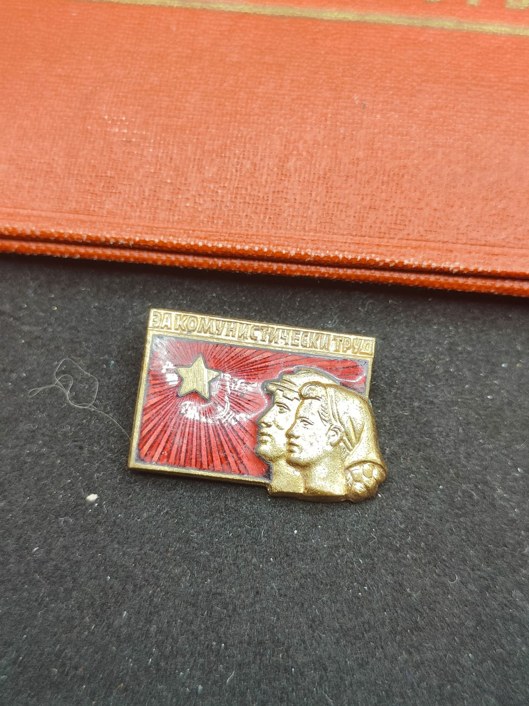 全场0元起拍 第56期 咸鱼国勋章拍卖专场 5月17日（周三）下午6：00开始 保加利亚劳动突击手证章带证-